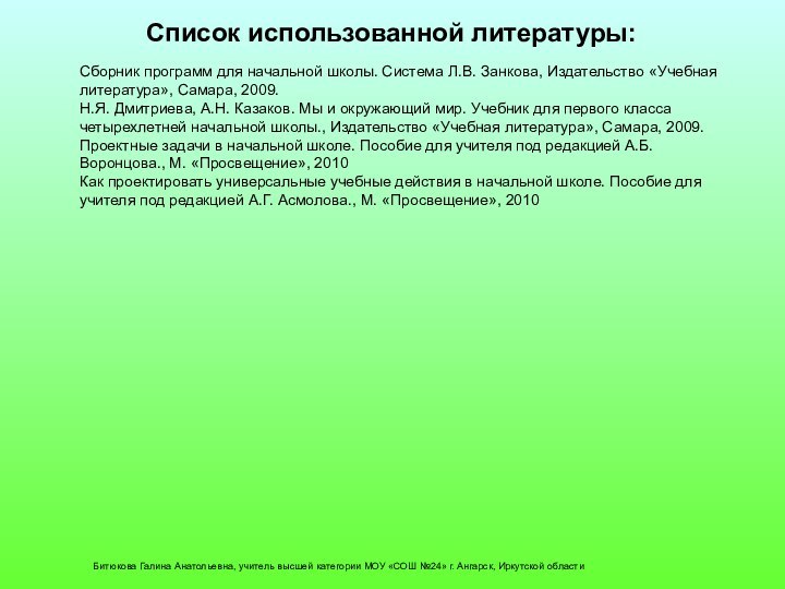 Список использованной литературы:Сборник программ для начальной школы. Система Л.В. Занкова, Издательство «Учебная