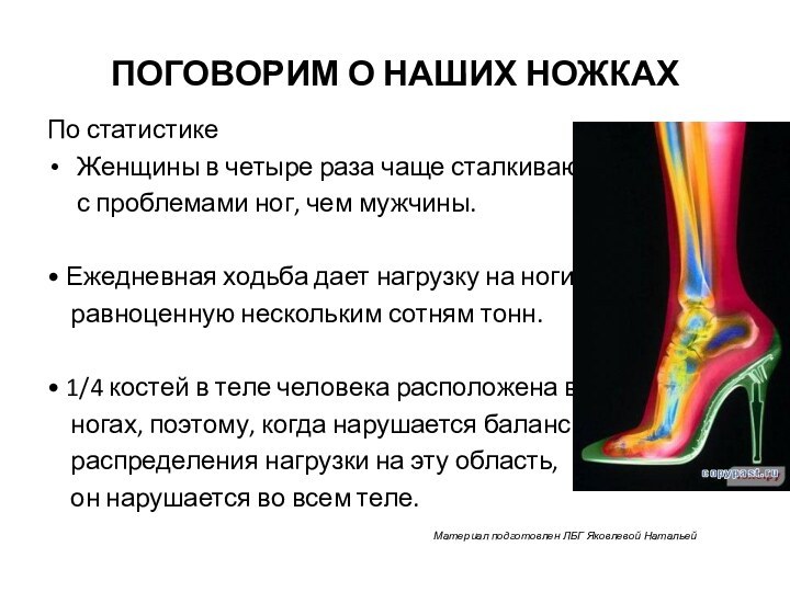 ПОГОВОРИМ О НАШИХ НОЖКАХПо статистикеЖенщины в четыре раза чаще сталкиваются