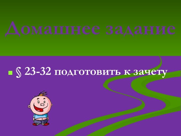 Домашнее задание§ 23-32 подготовить к зачету