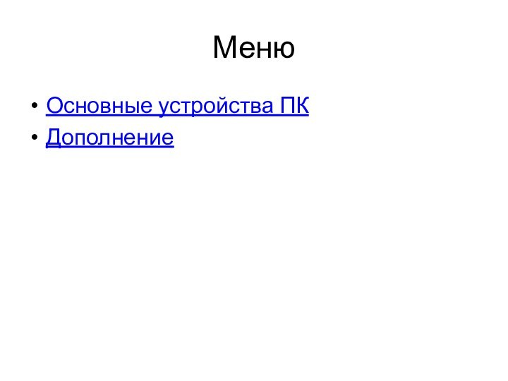 МенюОсновные устройства ПКДополнение