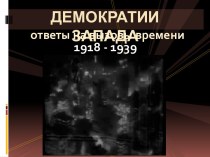 Демократии запада ответы на вызовы времени 1918 - 1939