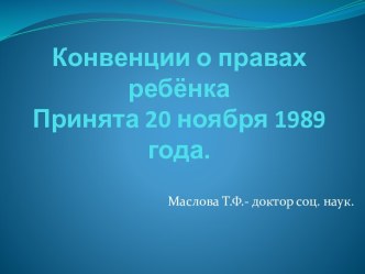 Конвенции о правах ребёнка