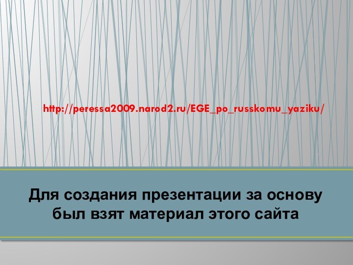 http://peressa2009.narod2.ru/EGE_po_russkomu_yaziku/Для создания презентации за основу был взят материал этого сайта