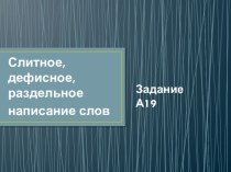 Слитное, дефисное, раздельное написание слов