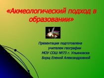 Акмеологический подход в образовании