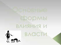 Основные формы влияния и власти