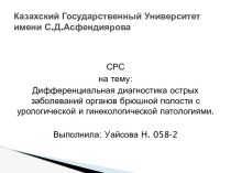 Казахский Государственный Университет имени С.Д.Асфендиярова