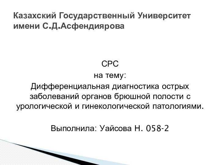 СРСна тему:Дифференциальная диагностика острых заболеваний органов брюшной полости с урологической и гинекологической