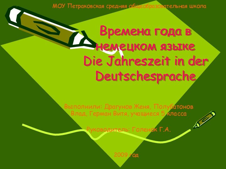 Времена года в немецком языке Die Jahreszeit in der DeutschespracheВыполнили: Драгунов Женя,