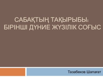 Сабақтың тақырыбы:  Бірінші дүние жүзілік соғыс