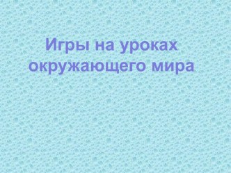 Игры на уроках окружающего мира