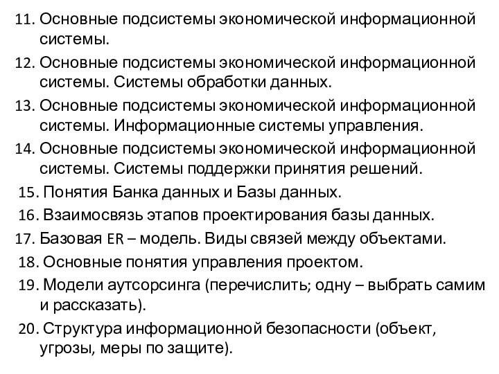 11. Основные подсистемы экономической информационной системы.12. Основные подсистемы экономической информационной системы. Системы