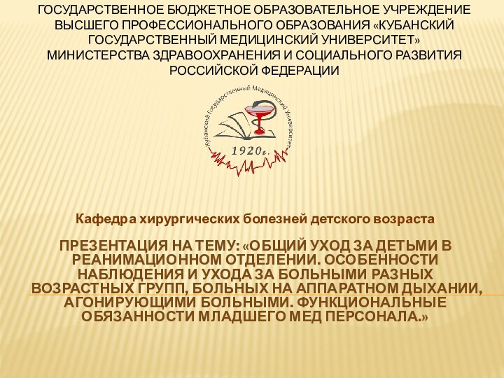 ГОСУДАРСТВЕННОЕ БЮДЖЕТНОЕ ОБРАЗОВАТЕЛЬНОЕ УЧРЕЖДЕНИЕ ВЫСШЕГО ПРОФЕССИОНАЛЬНОГО ОБРАЗОВАНИЯ «КУБАНСКИЙ ГОСУДАРСТВЕННЫЙ МЕДИЦИНСКИЙ УНИВЕРСИТЕТ» МИНИСТЕРСТВА