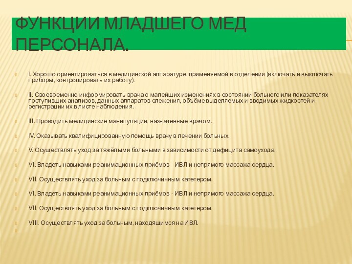 Функции младшего мед персонала.I. Хорошо ориентироваться в медицинской аппаратуре, применяемой в отделении