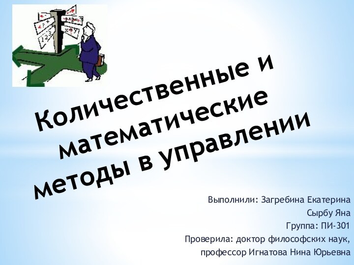 Количественные и математические методы в управленииВыполнили: Загребина ЕкатеринаСырбу ЯнаГруппа: ПИ-301Проверила: доктор философских