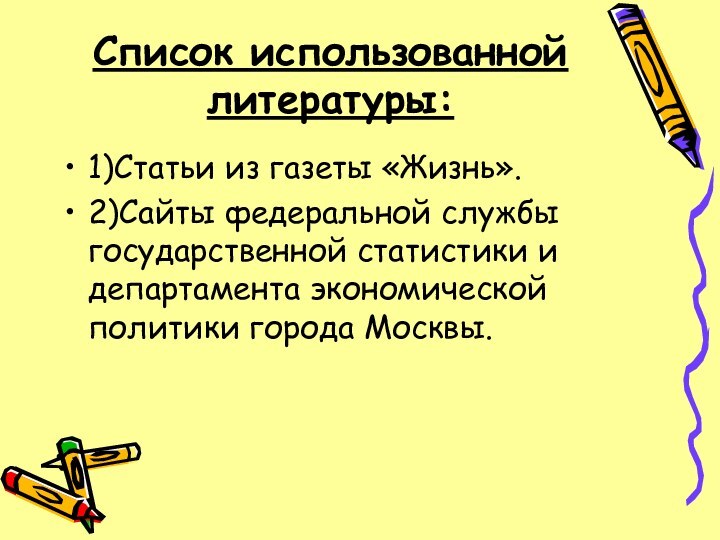 Список использованной литературы: 1)Статьи из газеты «Жизнь».2)Сайты федеральной службы государственной статистики и