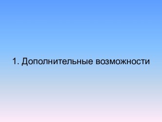 Дополнительные возможности в программировании