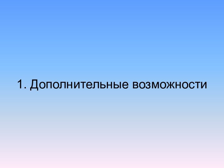 1. Дополнительные возможности