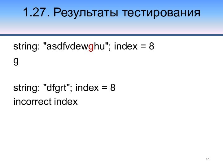 1.27. Результаты тестирования  string: 