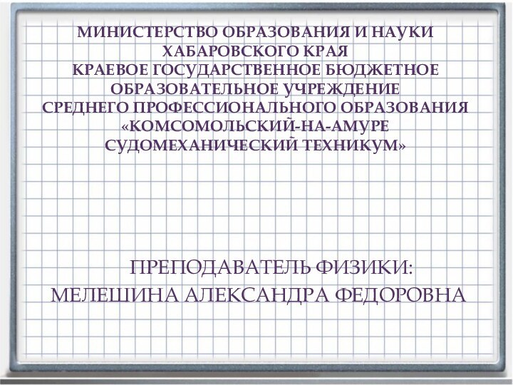 Министерство образования и науки Хабаровского края Краевое государственное бюджетное образовательное учреждение СРЕДНЕГО