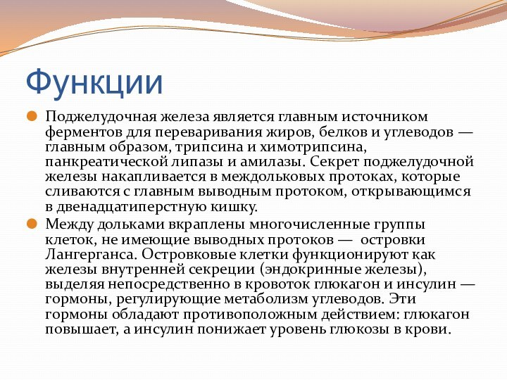 ФункцииПоджелудочная железа является главным источником ферментов для переваривания жиров, белков и углеводов