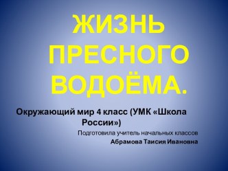 Жизнь в пресных водоемах