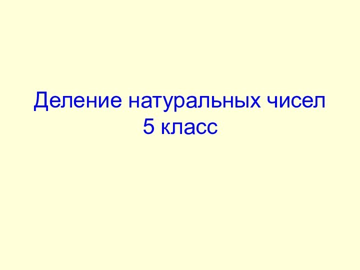 Деление натуральных чисел 5 класс