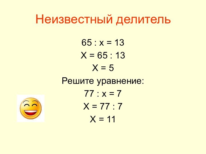 Неизвестный делитель65 : х = 13Х = 65 : 13Х = 5Решите