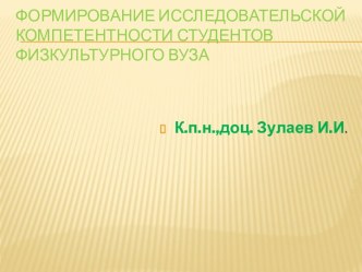 Формирование исследовательской компетентности студентов физкультурного ВУЗа