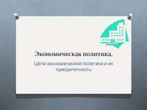 Цели экономической политики и их приоритетность