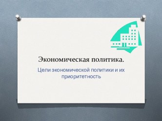 Цели экономической политики и их приоритетность