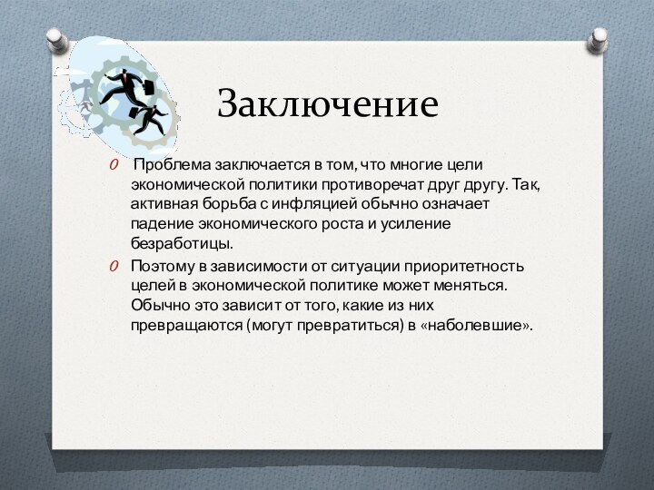 Заключение Проблема заключается в том, что многие цели экономической политики противоречат друг