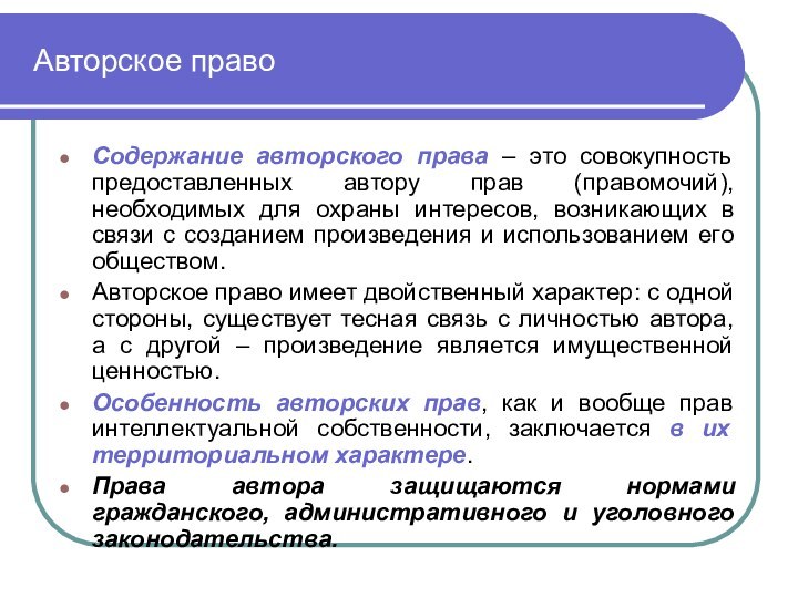 Авторское правоСодержание авторского права – это совокупность предоставленных автору прав (правомочий),