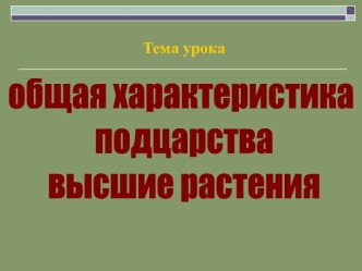 Общая характеристика подцарства высшие растения