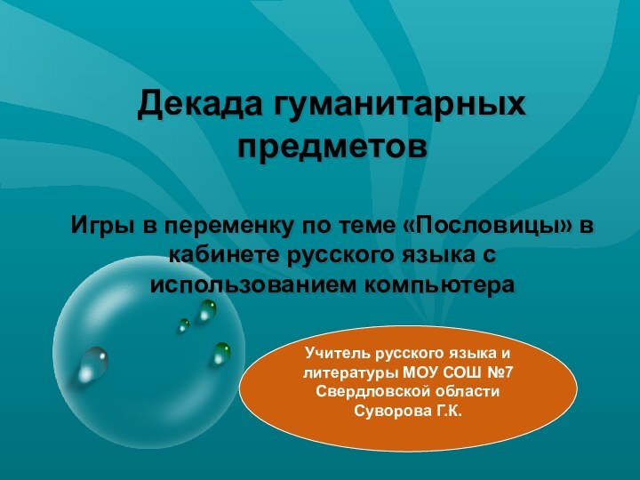 Декада гуманитарных предметов  Игры в переменку по теме «Пословицы» в кабинете