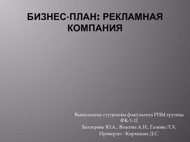 Бизнес-план: Рекламная компания Выполнили: студентки факультета РПМ группы ФК-1-11 Бахтерева Ю.А., Власова