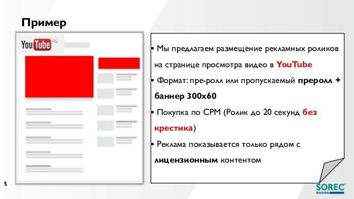 Пример Мы предлагаем размещение рекламных роликов на странице просмотра видео в YouTube