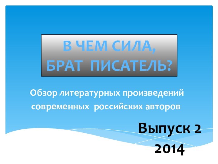Обзор литературных произведенийсовременных российских авторовВ чем сила, брат писатель? Выпуск 22014