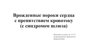 Врожденные пороки сердца с препятствием кровотоку(с синдромом шлюза)