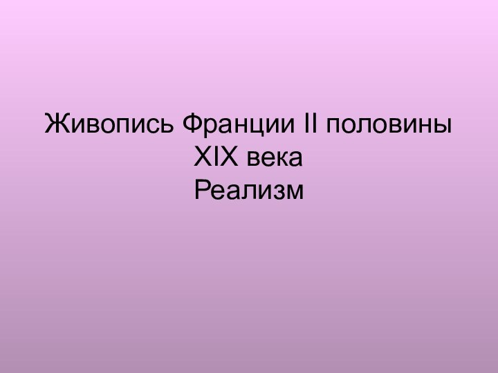 Живопись Франции II половины XIX века Реализм