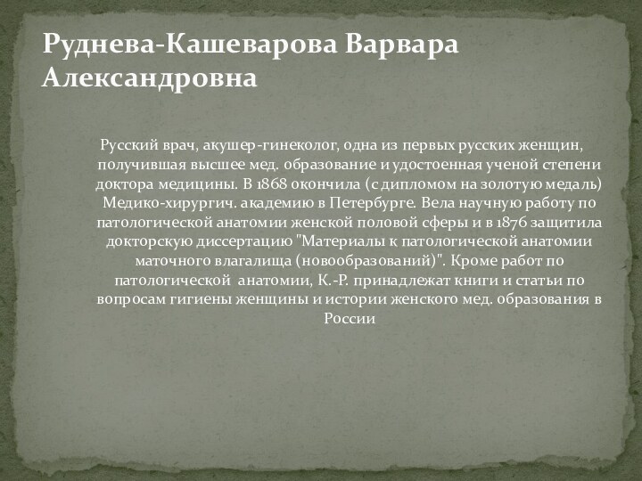  Русский врач, акушер-гинеколог, одна из первых русских женщин, получившая высшее мед. образование