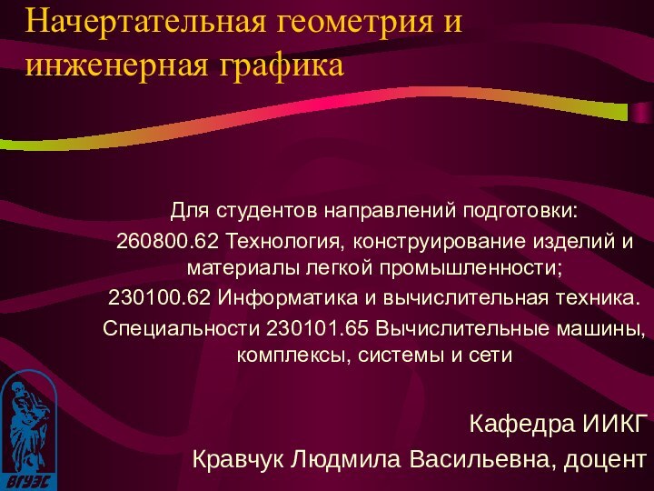 Начертательная геометрия и инженерная графика Для студентов направлений подготовки:260800.62 Технология, конструирование изделий