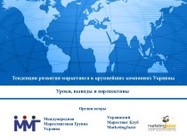 Тенденции развития маркетинга в крупнейших компаниях Украины