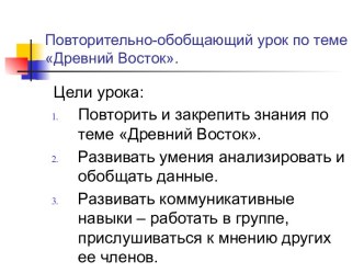 Повторительно-обобщающий урок по теме Древний Восток