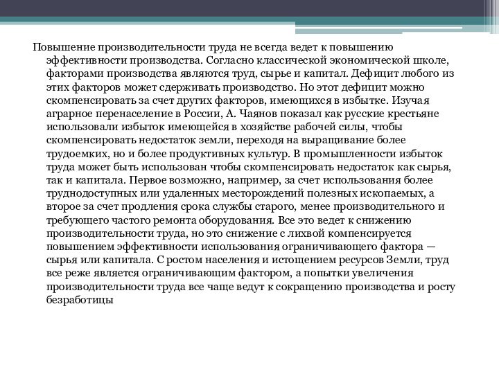 Повышение производительности труда не всегда ведет к повышению эффективности производства. Согласно классической