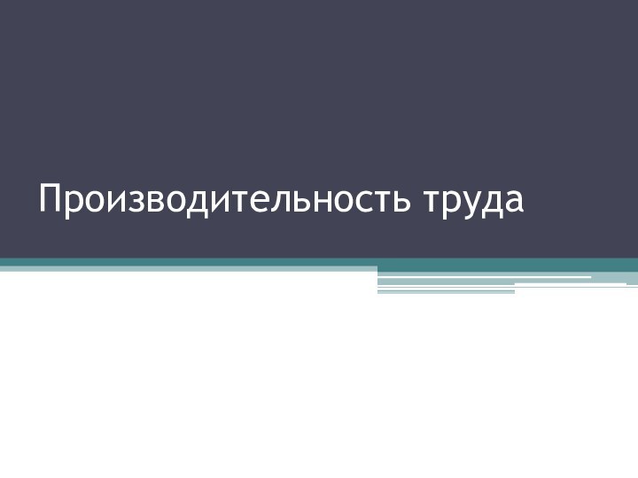 Производительность труда