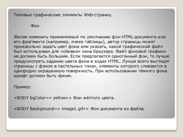 Типовые графические элементы Web‑страниц ·     ФонЖелая изменить применяемый