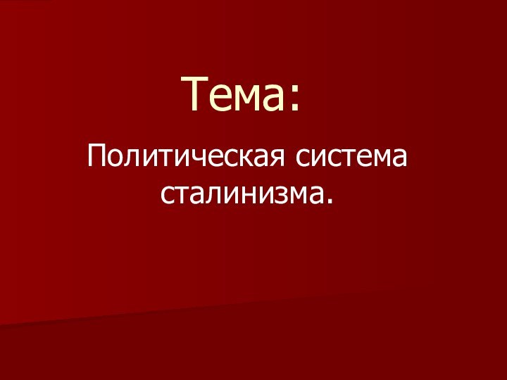 Тема:Политическая система сталинизма.