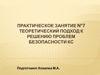 Теоретический подход к решению проблем безопасности КС