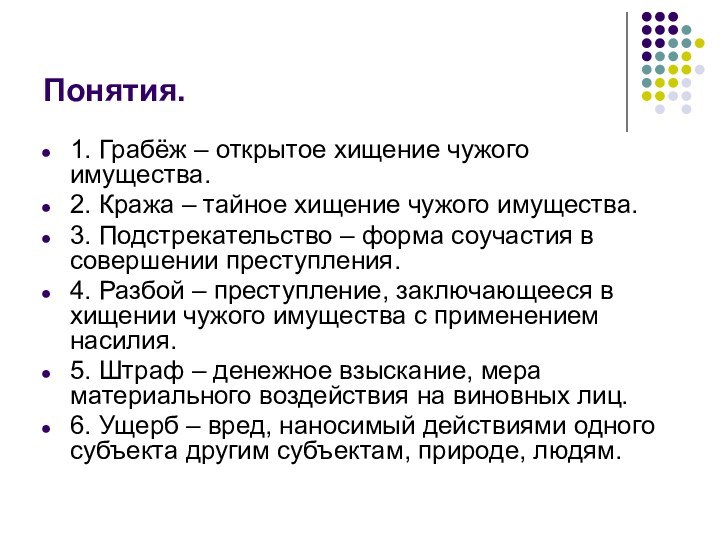 Понятия.1. Грабёж – открытое хищение чужого имущества.2. Кража – тайное хищение чужого